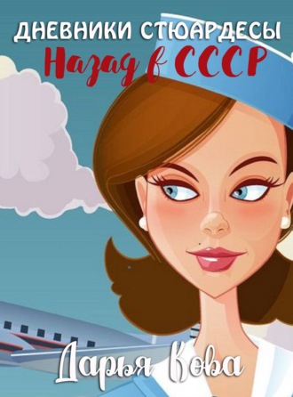 Обложка книги «Дневники стюардессы. Назад в СССР»