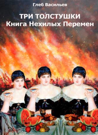 Обложка книги «Три Толстушки: Книга Нехилых Перемен»