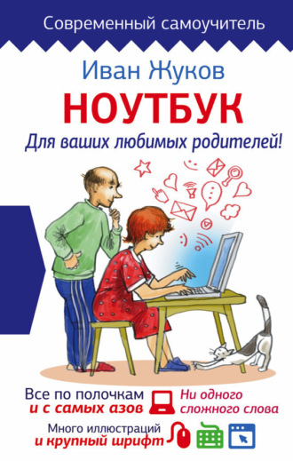 Обложка книги «Ноутбук для ваших любимых родителей»