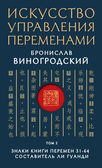 Обложка книги «Искусство управления переменами. Том 2. Знаки Книги Перемен 31–64»