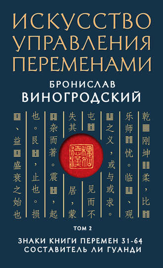 Бронислав Виногродский. Искусство управления переменами. Том 2. Знаки Книги Перемен 31–64