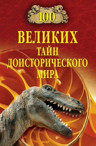 Обложка книги «100 великих тайн доисторического мира»