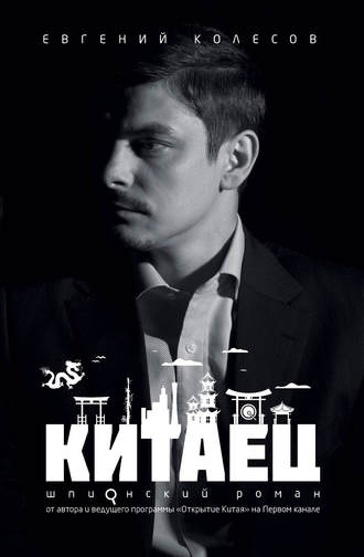 . Китаец
