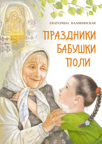 Обложка книги «Праздники бабушки Поли»