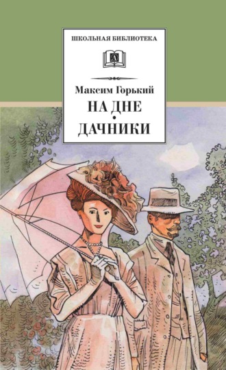 Обложка книги «На дне. Дачники»