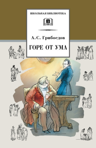 Обложка книги «Горе от ума»