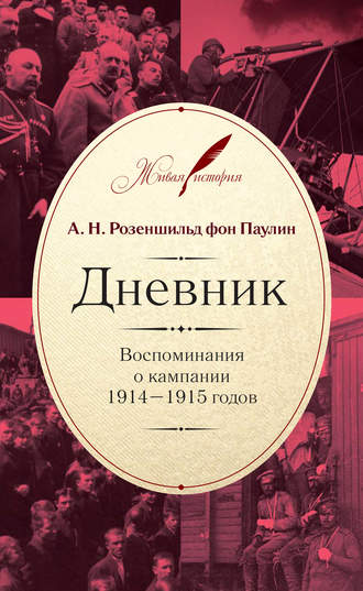 Обложка книги «Дневник: Воспоминания о кампании 1914–1915 годов»