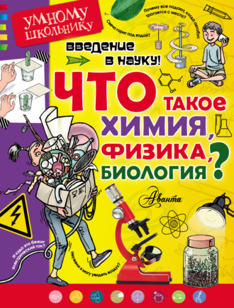 Обложка книги «Введение в науку! Что такое химия, физика, биология?»
