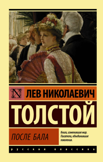 Обложка книги «После бала (сборник)»