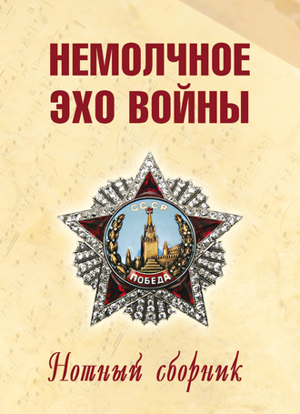 Обложка книги «Немолчное эхо войны. Нотный сборник авторских песен»