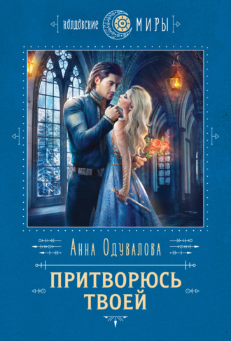 Обложка книги «Притворюсь твоей»