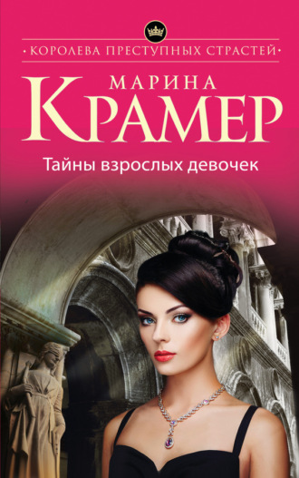 Обложка книги «Тайны взрослых девочек»
