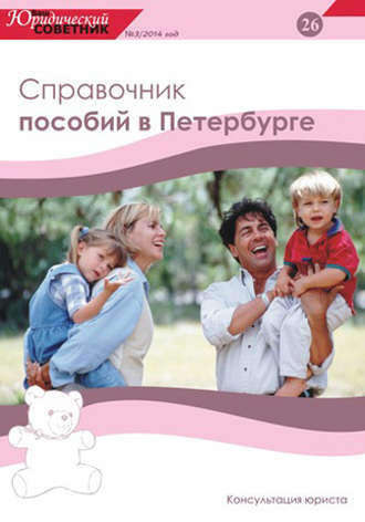 Обложка книги «Ваш юридический советник №3 (26) 2014. Справочник пособий в Петербурге»