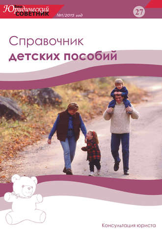 Обложка книги «Ваш юридический советник №1 (27) 2015. Справочник детских пособий»