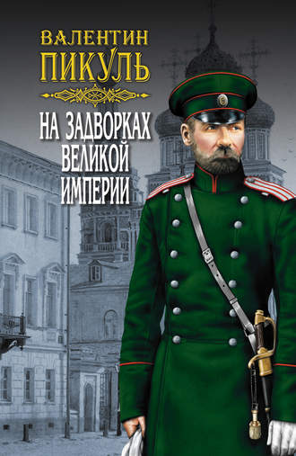Обложка книги «На задворках Великой империи. Том 3. Книга вторая. Белая ворона»
