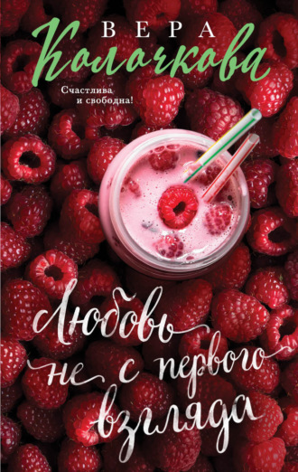 Обложка книги «Любовь не с первого взгляда»