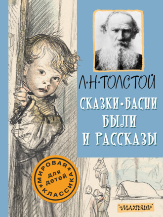 Обложка книги «Сказки, басни, были и рассказы»