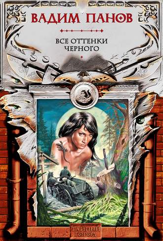 Обложка книги «Все оттенки черного»