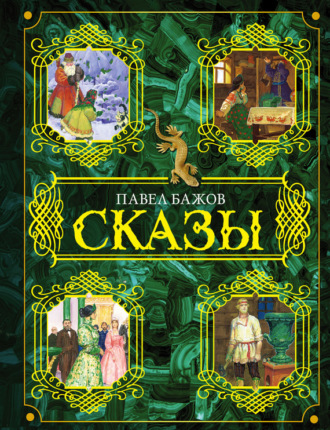 Обложка книги «Сказы»
