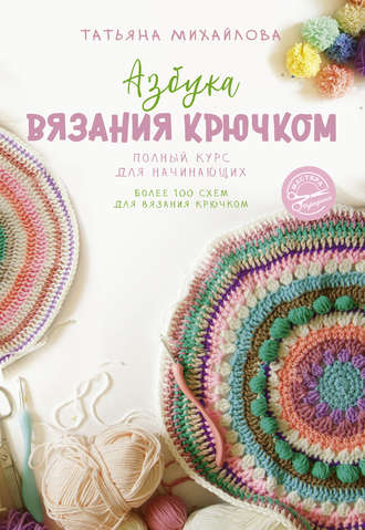 Обложка книги «Азбука вязания крючком. Полный курс для начинающих»
