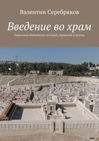 Обложка книги «Введение во храм. Пересказы библейских историй, преданий и легенд»