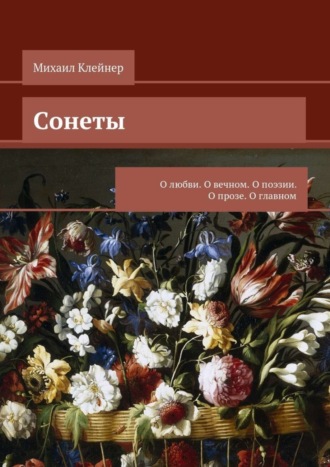 Обложка книги «Сонеты. О любви. О вечном. О поэзии. О прозе. О главном»