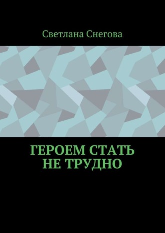 Обложка книги «Героем стать не трудно»