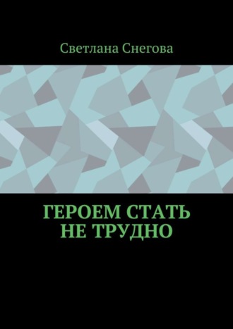 Светлана Снегова. Героем стать не трудно