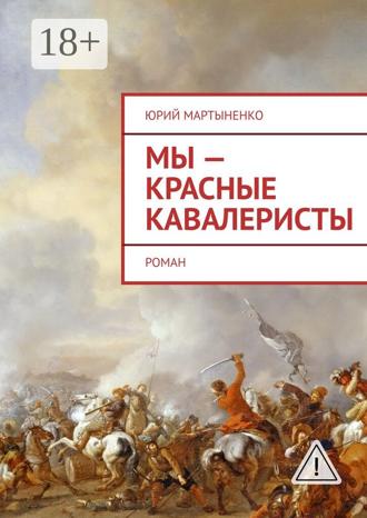 . Мы – красные кавалеристы. Роман