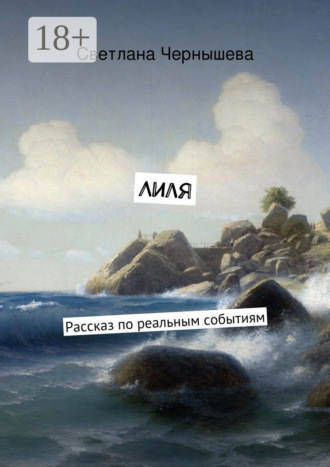 Обложка книги «Лиля. Рассказ по реальным событиям»