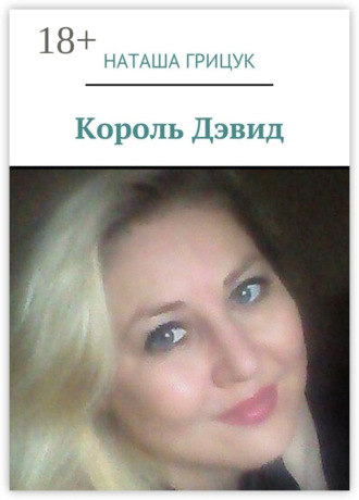 Обложка книги «Король Дэвид»
