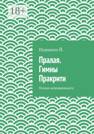 Обложка книги «Пралая. Гимны Пракрити. Поэзия непроявленного»