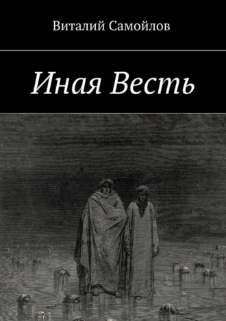 Обложка книги «Иная Весть»