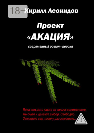 Обложка книги «Проект «Акация». Современный роман-версия»