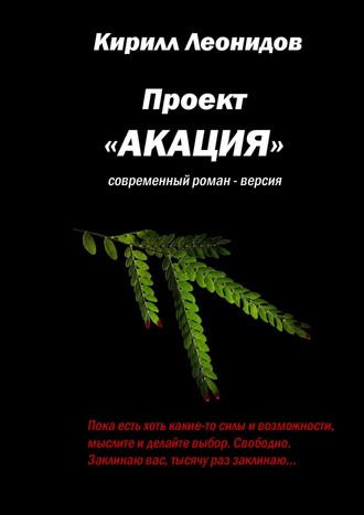 Кирилл Леонидов. Проект «Акация». Современный роман-версия