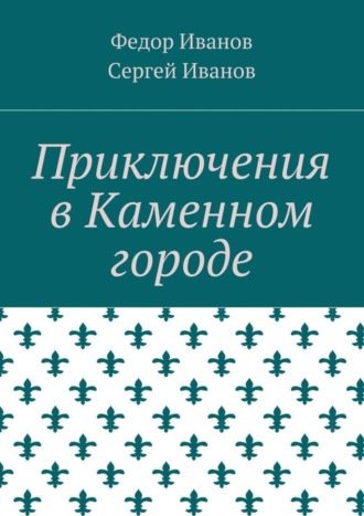 Обложка книги «Приключения в Каменном городе»