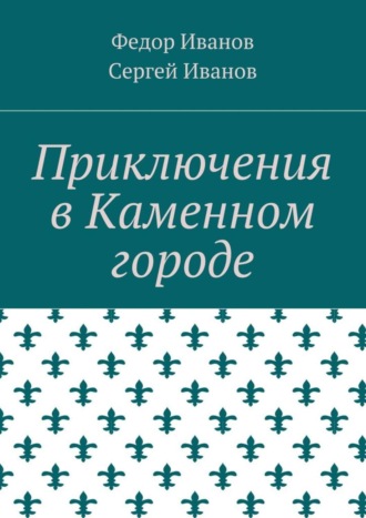 Федор Федорович Иванов. Приключения в Каменном городе