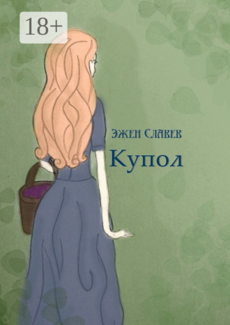 Обложка книги «Купол»