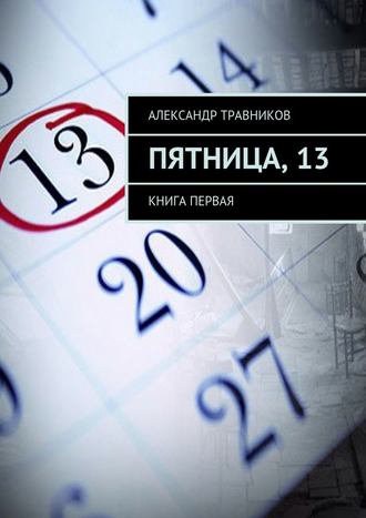 Обложка книги «Пятница, 13. Книга первая»