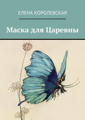 Елена Королевская. Маска для Царевны