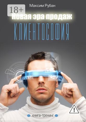 Обложка книги «Новая эра продаж. Клиентософия. Книга-тренинг»