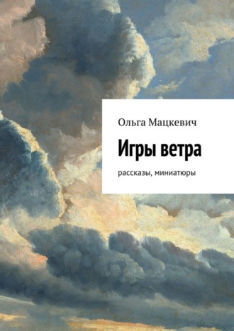 Обложка книги «Игры ветра. Рассказы, миниатюры»
