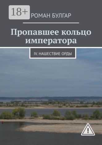Обложка книги «Пропавшее кольцо императора. IV. Нашествие орды»