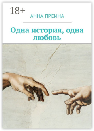 Обложка книги «Одна история, одна любовь»