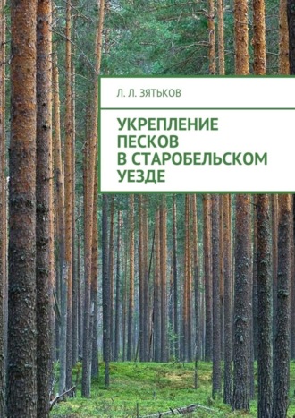 Обложка книги «Укрепление песков в Старобельском уезде»