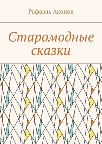 Рафаэль Акопов. Старомодные сказки