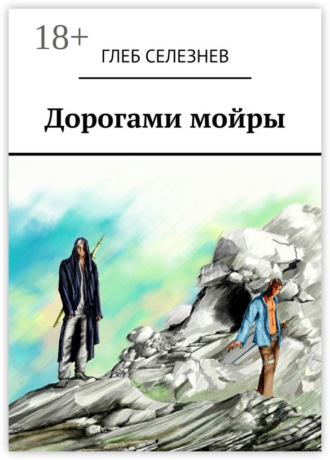Обложка книги «Дорогами мойры»