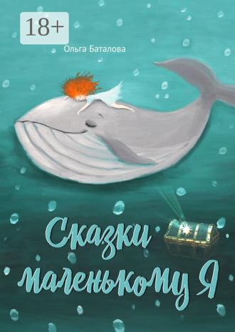 Обложка книги «Сказки маленькому Я»