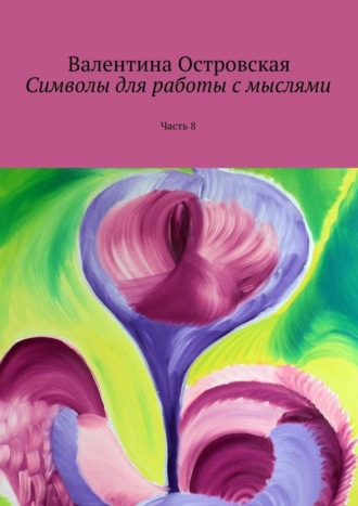 Валентина Островская. Символы для работы с мыслями. Часть 8