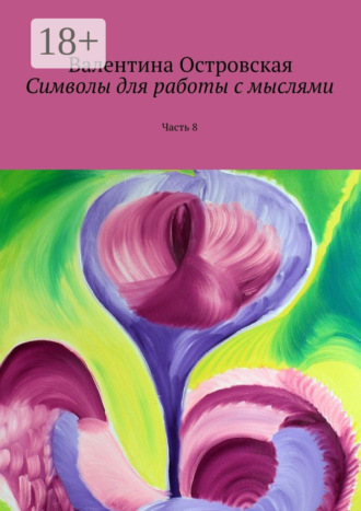 Валентина Островская. Символы для работы с мыслями. Часть 8